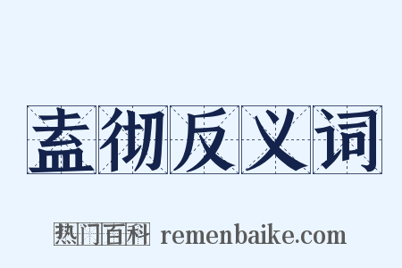 盍彻反义词是什么意思的图片